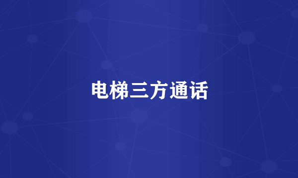 电梯三方通话