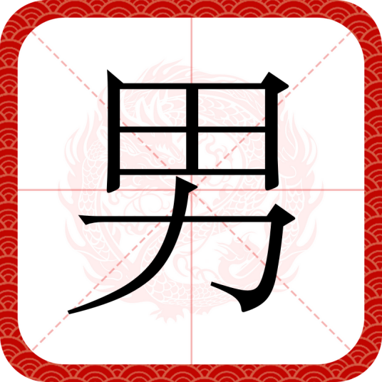 男（汉语汉字）