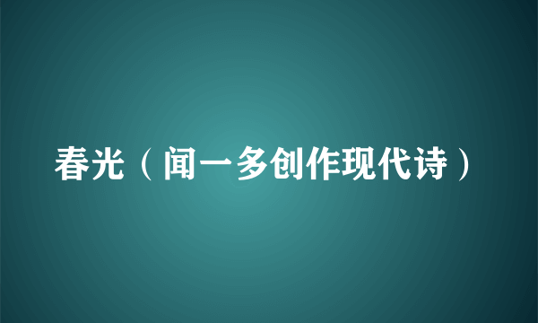 春光（闻一多创作现代诗）