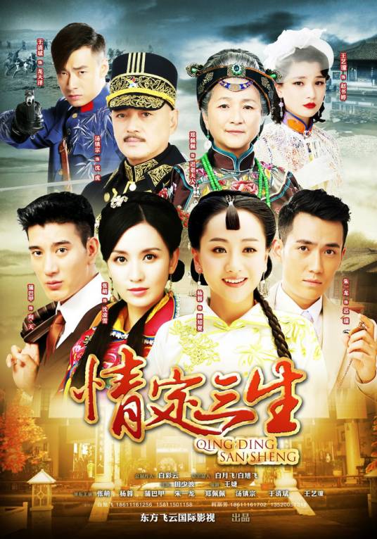 情定三生（2014年田少波执导的民国情感剧）