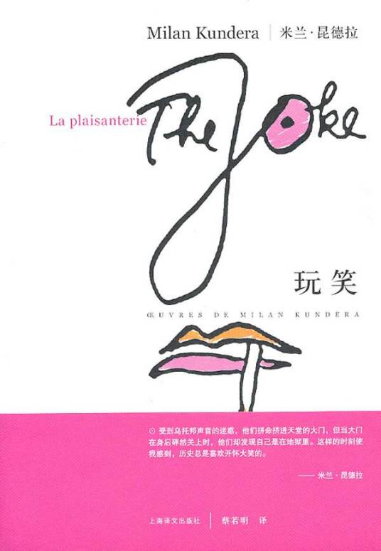 玩笑（米兰·昆德拉创作长篇小说）