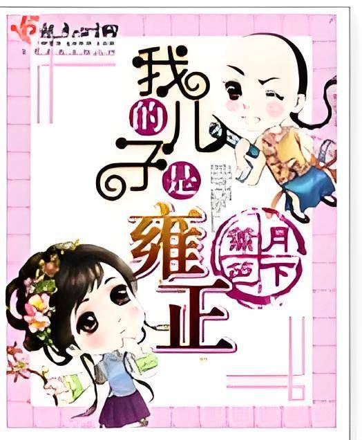 我的儿子是雍正