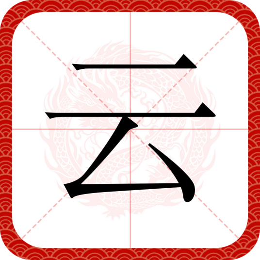 云（汉语汉字）