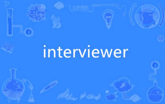 interviewer（英语单词）