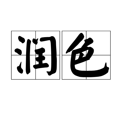 润色（汉语词汇）