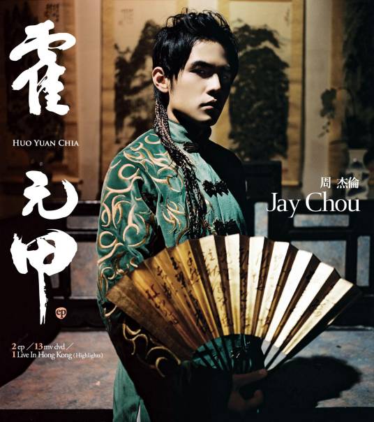 霍元甲（中国台湾2006年周杰伦演唱的歌曲）