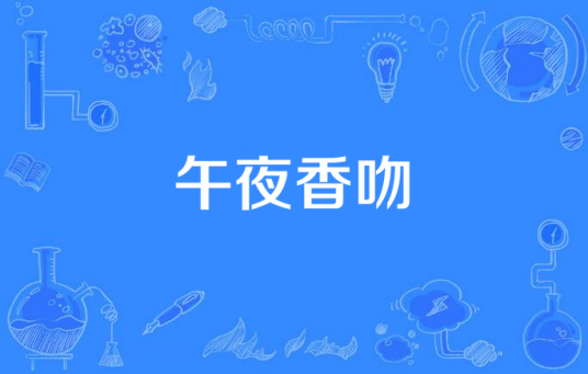 午夜香吻（巫美玲演唱歌曲）