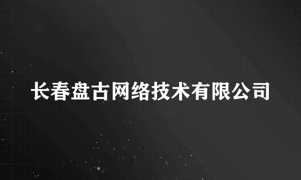 长春盘古网络技术有限公司
