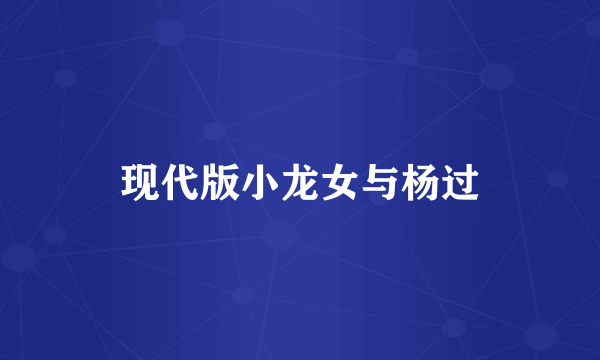 现代版小龙女与杨过