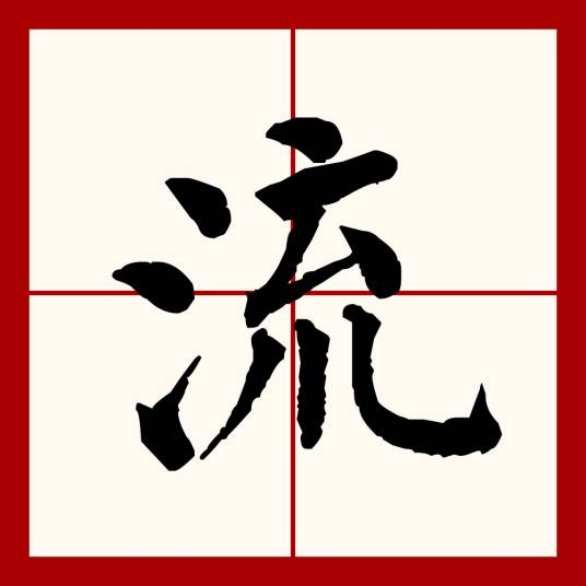 流（汉语文字）