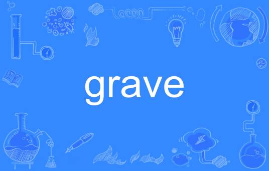 grave（英语单词）