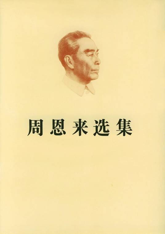 周恩来选集（下卷）