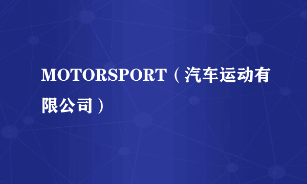MOTORSPORT（汽车运动有限公司）