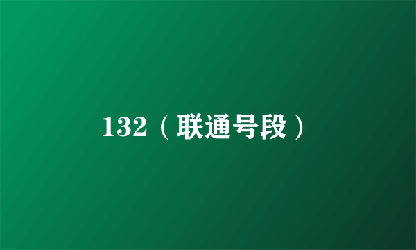 132（联通号段）