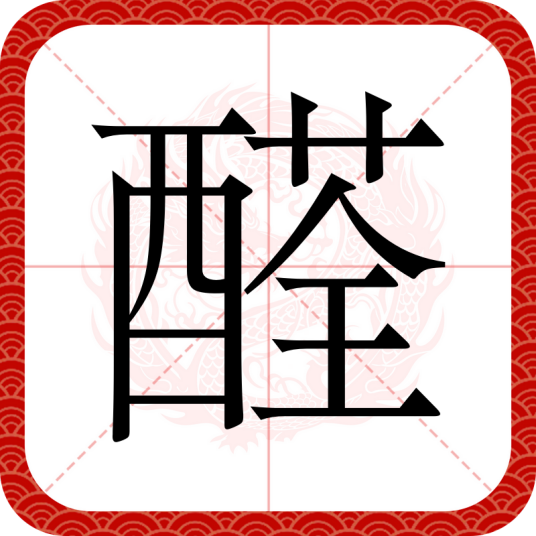 醛（汉语文字）