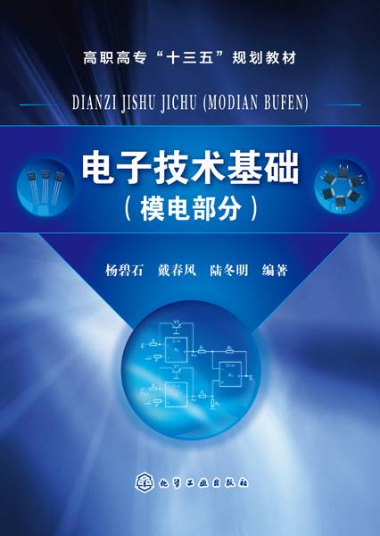 电子技术基础（2017年化学工业出版社出版的图书）