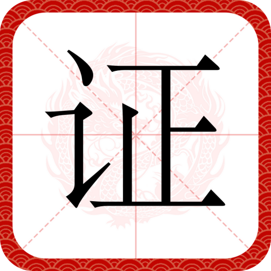 证（汉语文字）