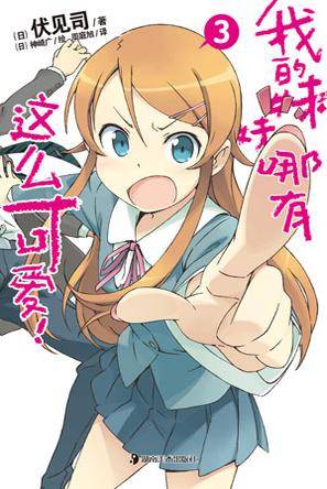 我的妹妹哪有这么可爱！3