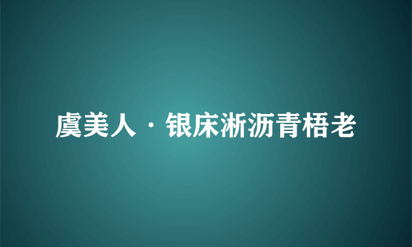 虞美人·银床淅沥青梧老
