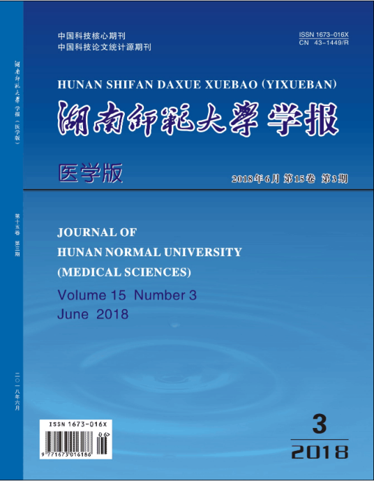 湖南师范大学学报（医学版）