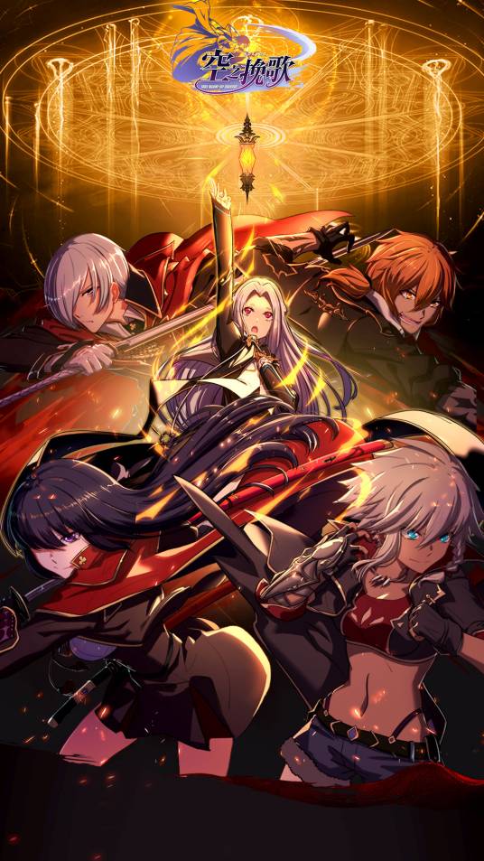 空之挽歌（手机游戏）