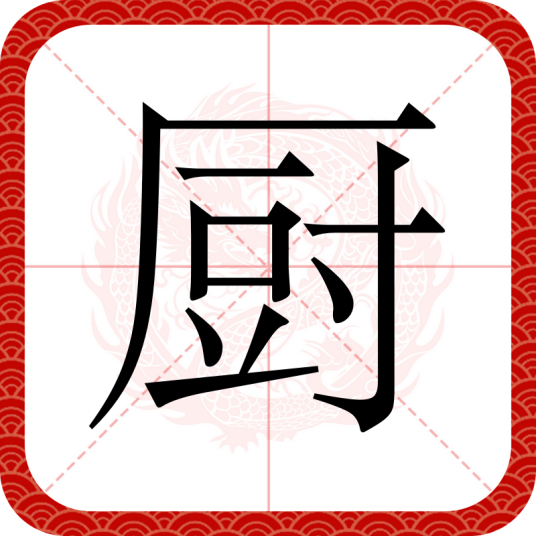 厨（汉语汉字）
