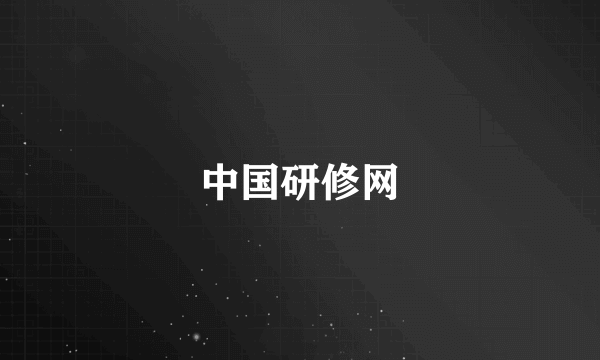 中国研修网