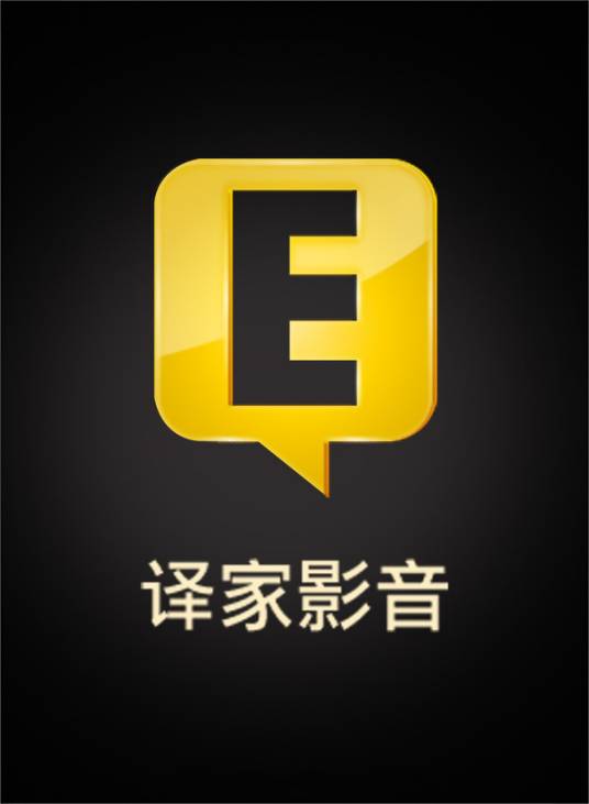 译家影音工作室