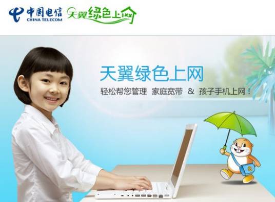 天翼绿色上网