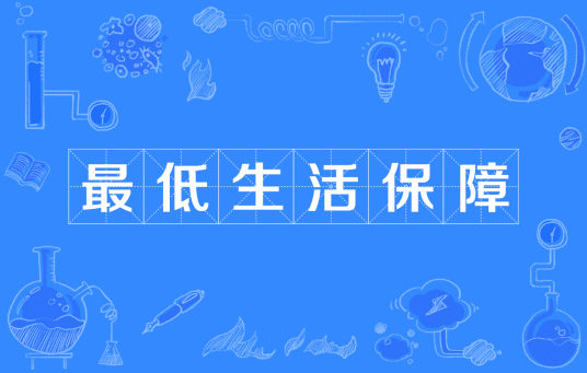 最低生活保障