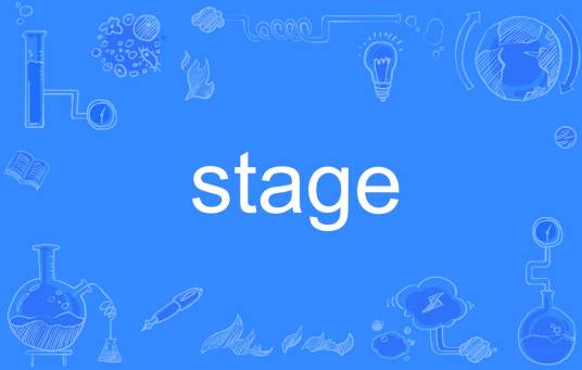 stage（英文单词）