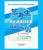 艺考生文化课百日学案