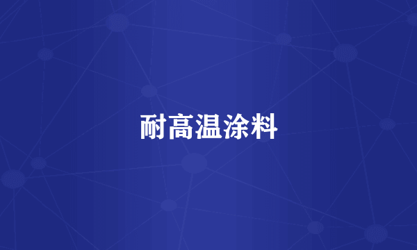 耐高温涂料
