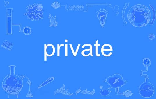 Private（英语单词）