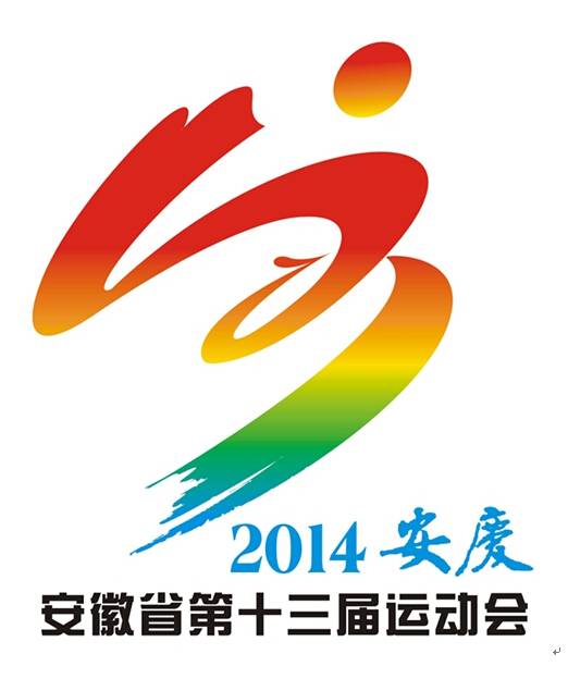 安徽省第十三届运动会