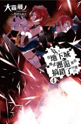 在地下城寻求邂逅是否搞错了什么 04