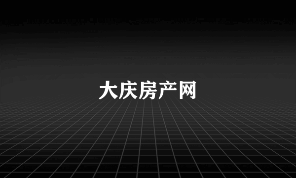 大庆房产网