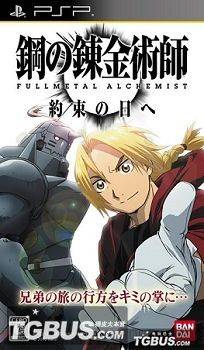 钢之炼金术师：约束之日