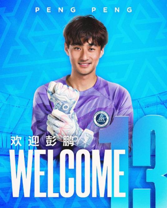 彭鹏（中国足球运动员）