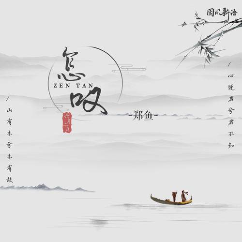 怎叹（郑鱼演唱歌曲）