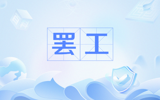 罢工（工人为反抗剥削、压迫和侵略，为争取合法权益和表达斗争意志而集体停止工作）