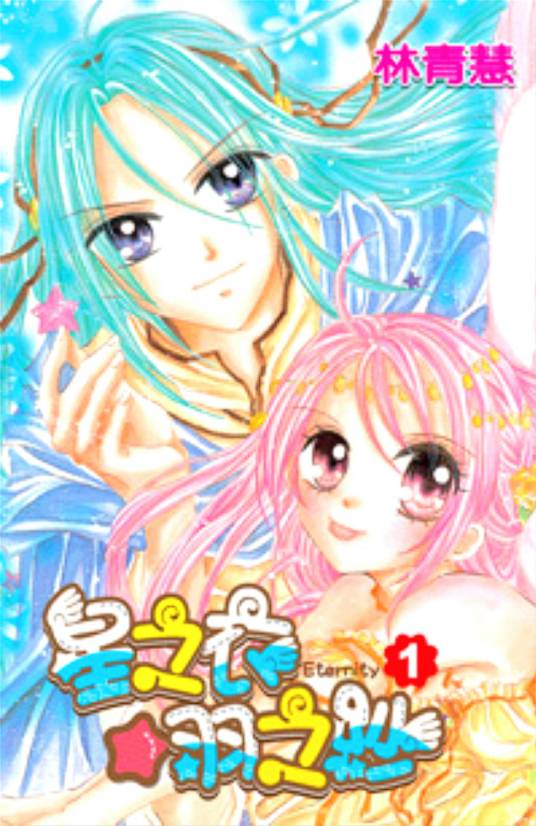 星之衣☆羽之纱Eternity