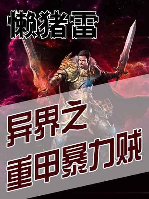 异界之重甲暴力贼