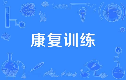 康复训练
