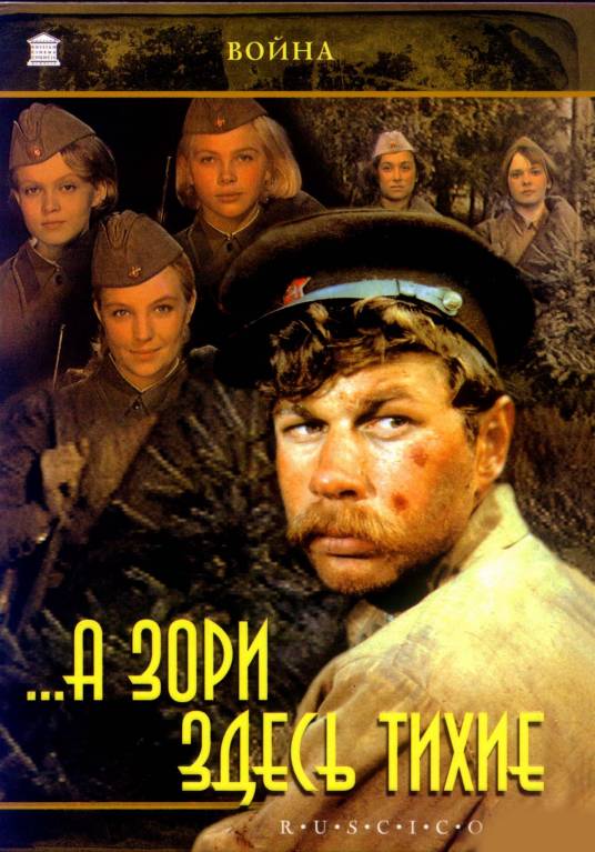 这里的黎明静悄悄（前苏联1972年罗斯托茨基执导电影）