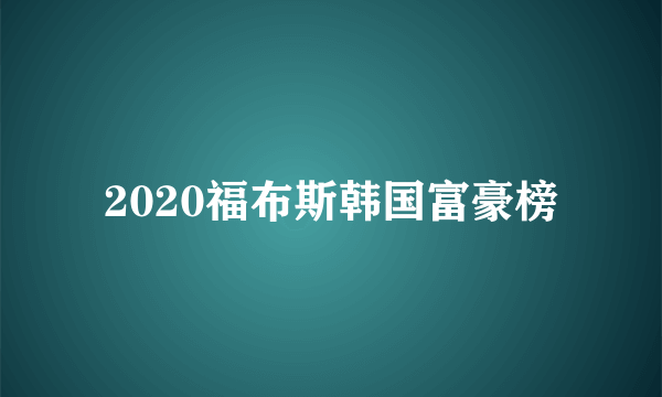 2020福布斯韩国富豪榜