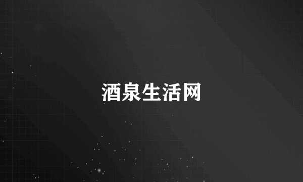 酒泉生活网