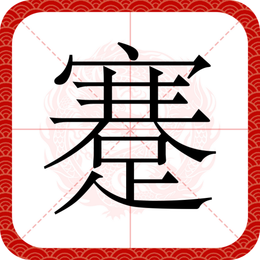 蹇（汉语文字）