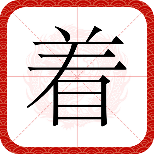 着（汉语文字）