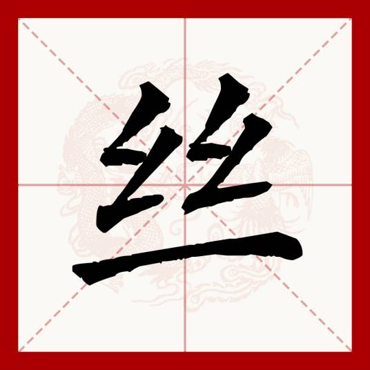 丝（汉语文字）